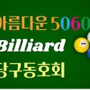 1/5(월) 아름다운5060 당구 동호회 정모 공지 (707회) 이미지