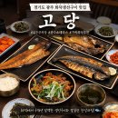 경기생선 | 경기도 광주 가족식사 추천 , 경기광주 화덕생선구이 맛집 고당 내돈내산후기