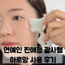 디아존 | 승모근마사지기효과? 떼르디아로망 괄사 추천, 얼굴 바디 마사지 후기