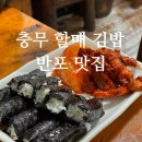 고속터미널역 9호선 | 반포 고속터미널역 맛집 &#34;충무 할매 김밥&#34; 후기(위치, 주소, 영업시간, 전화번호)