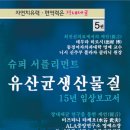 슈퍼 서플리먼트 유산균생산물질 15년 임상보고서 목차 이미지