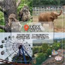 보훈공원 공중화장실 | 전주동물원 드림랜드 아이랑 가볼만한곳 추천