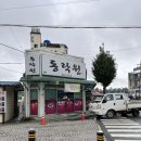 여주 태평리 맛집 가남맛집 동락원 중국집 맛집 내돈내산 후기 리뷰