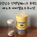 남1통 | [맛있는 단백질쉐이크 추천] 베노프 버터멜로우쿠키맛 강추 후기😋💪🏻 (+올리브영 구매가능)