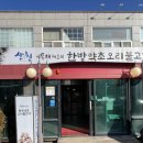 약초 | 이동재 쉐프의 한방약초오리불고기 후기! 오리고기로 몸보신 하고 왔어요~