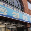 동성종합상사 이미지