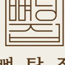 뼈탕집 네이버블로그