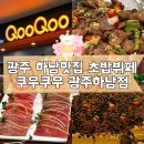 세븐일레븐 광주하남3지구점 | 광주 하남맛집 광주뷔페 쿠우쿠우 광주하남점 평일런치, 신메뉴 후기