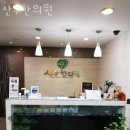 산수한의원 | 동작구 흑석동 한의원 산수한의원 위치 오는길 후기