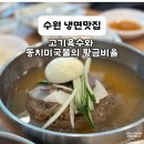 경기도 수원시 권선구 세지로112번길 33-24 (권선동) | 수원냉면 맛집ㅣ권선동 황해면옥, 놀토에도 나온 김치비빔냉면 &amp; 평양냉면