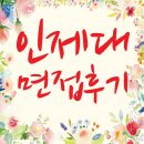 인제대학교 / 면접후기 / 면접예상질문 / 면접반영비율