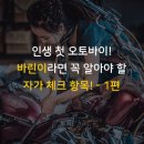 [바린이 적응기] 인생 첫 오토바이! 바린이라면 꼭 알아야 할 자가 점검 항목! - 1편 이미지