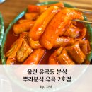 뿌라분식 이미지