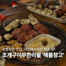 대천 | 보령삼합 보령조개구이무한리필 대천해수욕장 해물창고 대천본점 후기