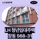 청년치킨 수유점 | 서울특별시 도봉구 덕릉로60길 7-21(창동) | LH 청년매입임대주택 신청 전 거주후기 확인