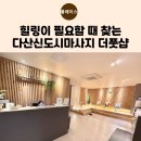 다가어린이집 | 바쁜 일상 속 휴식, 더풋샵에서 경험한 다산역마사지 만족 후기