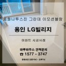 LG 6차 화이트 | 용인 수지 LG빌리지에 동화 나투스진 그란데 이모션블랑 시공후기