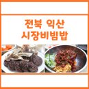 황등면-05 | 시장비빔밥 :: 전북 익산 황등비빔밥 3대 맛집 다녀온 후기