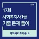 [사회복지사1급] 문제풀이 - 사회 복지 조사론 이미지