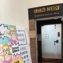 바바라뷰티샵 이미지