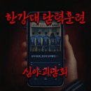 6 | [괴담저장소] '한강대 담력훈련' 6인 후기