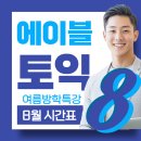 에이블학원 - 남양주시 부평로 42 | [공지] 천안토익학원 여름방학 마지막 찬스! 에이블어학원 8월 토익 시간표 및 수강신청안내
