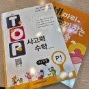 생각이 자라는 창의 사고력 수학 | 엄마표 사고력 수학 문제집 추천 창의사고력 수학 초등 팩토vs 탑사고력 vs 1031 수학