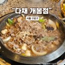 다채 개봉점 | 평일 저녁에도 만석되는 다채 개봉점 푸짐한 쌈채소와 불고기 정식을 먹어보자