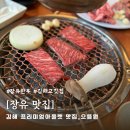 김해축산업협동조합하나로마트장유점 | 김해장유아울렛맛집 으뜸원 | 장유 대청동 꽃갈비 전문점 고깃집