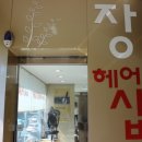 장헤어 이미지