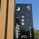 자잠림 료칸 이미지