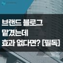 브랜드 블로그 맡겼는데 효과 없다면 필독하세요.