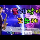 '물레방아 도는데'- 미스트롯2"Top7"김의영 (원곡:나훈아) [악보와 함께하는] - Alto Saxophone 임희승 색소폰 연주 이미지