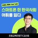 디지털 | 스마트폰 쥔 한국 사회 어휘를 잃다 | 정책브리핑 이미지