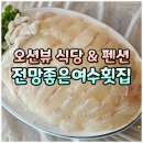 여수 핫플레이스 가족 단체 펜션 | 여수 오션뷰 식당, 여수 돌산공원 맛집 전망좋은여수횟집에서 숙소와 식사를 한번에