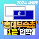 홍익대학교사범대학부속초등학교