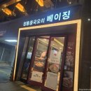 베이징화곡본점 이미지