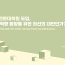 ‘교육전문대학원’ 도입, 교원 역량 함양을 위한 최선의 대안인가? 이미지