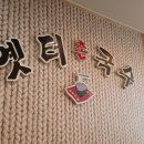 옛터촌국수 이미지