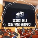 뮤지컬 애니 관람후기/디앤코 극단 #구미 강동문화복지회관