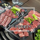[목포] 대촌 / 한우곰탕 숯불갈비, 석현동 대형 식당