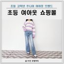 초등 고학년 여아옷 쇼핑몰 브랜드 봄 신상 후기