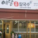 예담손칼국수 이미지