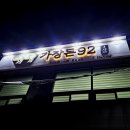 가장돈92