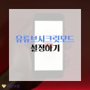 유튜브 시크릿 모드 설정방법 PC 모바일에서 쉽게 하기! 이미지