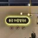 [부산 기장 용궁해물칼국수] 조개전골 후기