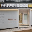 대영한의원 이미지