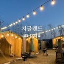 [내돈내산] 강아지와 함께 즐길 수 있는 캠핑식당 파주 ‘지글랜드’ 솔직후기