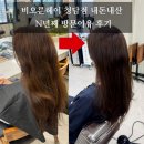한나 뷰티&컬러 | 비오른헤어 청담점 내돈내산 N년째 방문이유 후기