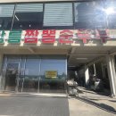 두부맛이 일품인 오이도밥집 강릉짬뽕순두부